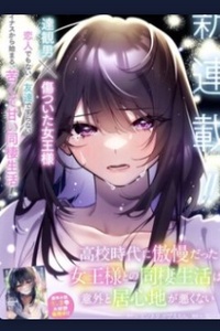 Cuộc Sống Chung Với Nữ Hoàng Từng Kiêu Ngạo Hồi Cấp Ba, Không Ngờ Lại Khá Dễ Chịu.