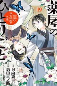 Dược Sư Tự Sự - Sổ Tay Giải Mã Bí Ẩn Chốn Hậu Cung Của Miêu Miêu