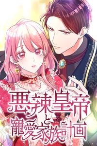 Hoàng Đế Độc Ác Và Kế Hoạch Gia Đình Được Yêu Chiều