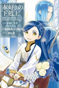 Honzuki No Gekokujou : Dai 3-Bu Ryouchi Ni Hon O Hirogeyou !