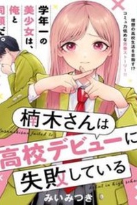 Kusunoki-San Wa Koukou Debut Ni Shippai Shite Iru