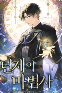 Ma Pháp Sư Thiên Tài Bị Giới Hạn Thời Gian