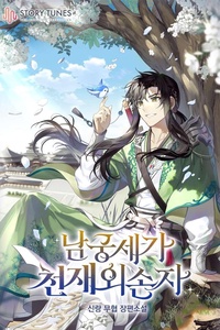 Ngoại Tôn Thiên Tài Của Nam Cung Thế Gia