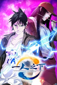 Nhất Nhân Chi Hạ