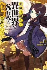 Rougo Ni Sonaete Isekai De 8-Manmai No Kinka Wo Tamemasu