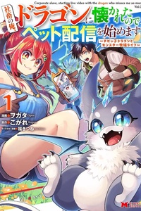 Shachiku No Ore, Dragon Ni Idakaretanode Pet Haishin Wo Hajimemasu Chibi Ko Dragon To Monster Bokujo Life