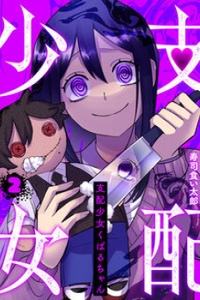 Shihai Shoujo Kubaru-Chan