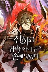 Ta Nhận Được Vật Phẩm Thần Thoại