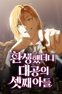 Tái Sinh Thành Tam Thiếu Gia Nhà Đại Công Tước