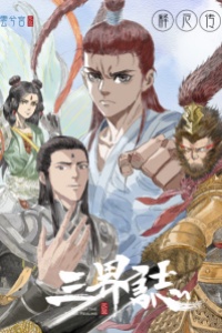 [tam Giới Chí] Thích ách Truyện